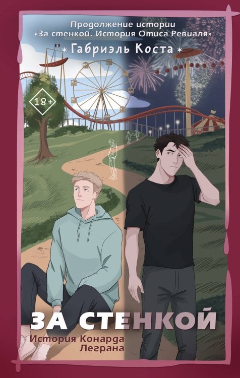 Звезды молодежной прозы на русском За стенкой. История Конарда Леграна
