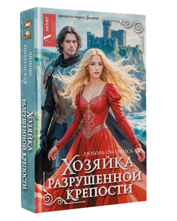 Хозяйка разрушенной крепости