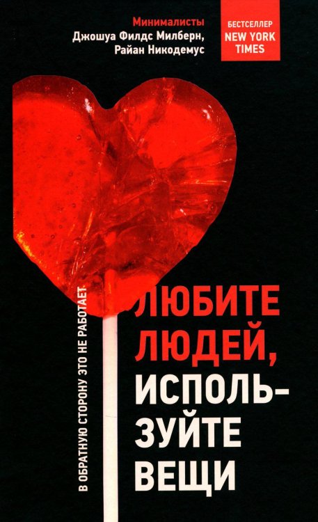 Обложка книги «Любите людей,используйте вещи В обратную сторону это не работает» — Милберн Джошуа Филдс;Никодемус Райан, ISBN 9789851554382