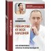 Доктор блогер Лекарство от всех болезней. Как активировать скрытые резервы молодости