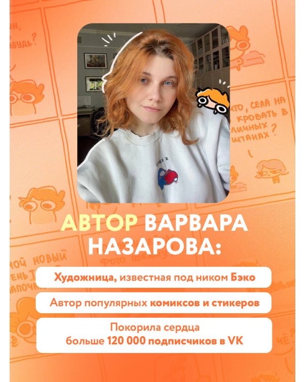 Я и моя жизнь. Смешно, потому что правда. Сборник комиксов про тебя
