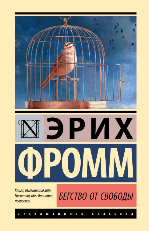 Эксклюзивная классика (Лучшее) Бегство от свободы