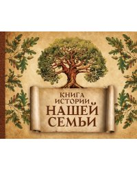 Книга истории нашей семьи