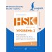 HSK 2: Развиваем письменную речь для сдачи экзамена