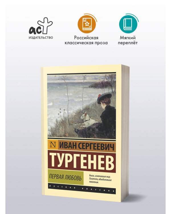 Первая любовь