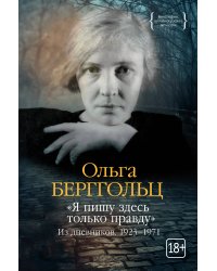 "Я пишу здесь только правду". Из дневников. 1923–1971