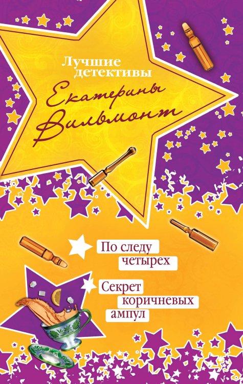 Обложка книги «По следу четырех. Секрет коричневых ампул» — Вильмонт Екатерина Николаевна, ISBN 9785699653447