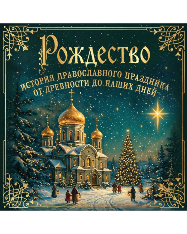 Дополнительное изображение книги «Рождество. История православного праздника от древности до наших дней»