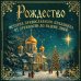 Дополнительное изображение книги «Рождество. История православного праздника от древности до наших дней»