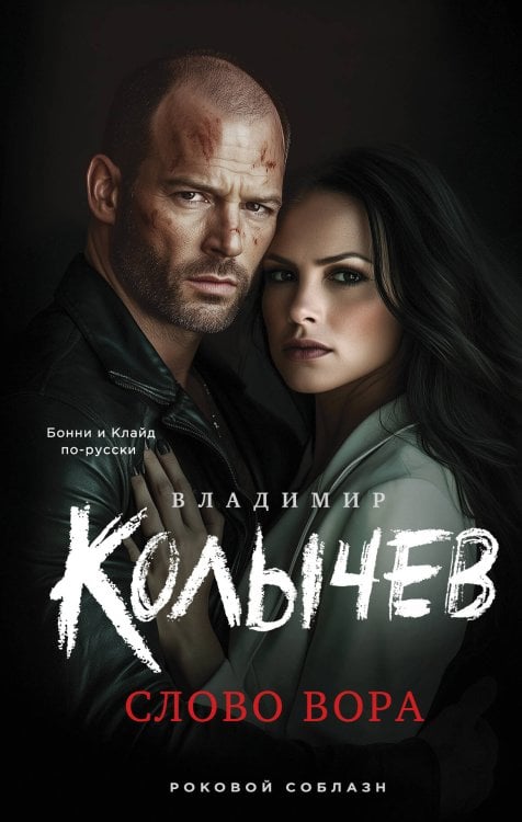 Слово вора Слово вора