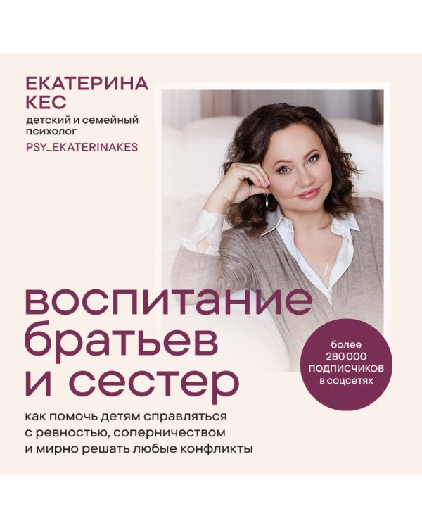 Дополнительное изображение книги «Воспитание братьев и сестер. Как помочь детям справляться с ревностью, соперничеством и мирно решать любые конфликты»