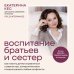 Дополнительное изображение книги «Воспитание братьев и сестер. Как помочь детям справляться с ревностью, соперничеством и мирно решать любые конфликты»