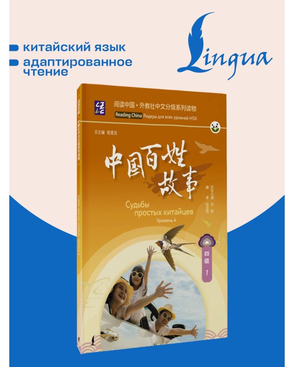 Дополнительное изображение книги «Судьбы простых китайцев. Уровень 4»