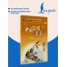 Дополнительное изображение книги «Судьбы простых китайцев. Уровень 4»
