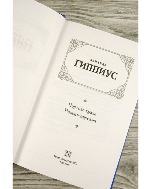 Чертова кукла. Роман-царевич