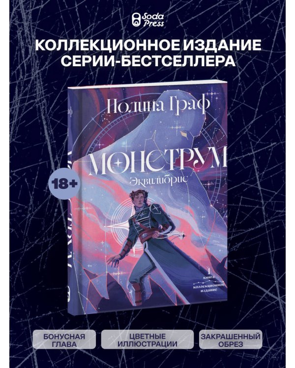 Монструм. Коллекционное издание