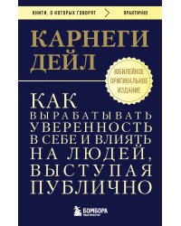Как вырабатывать уверенность в себе и влиять на людей, выступая публично. Оригинальное издание
