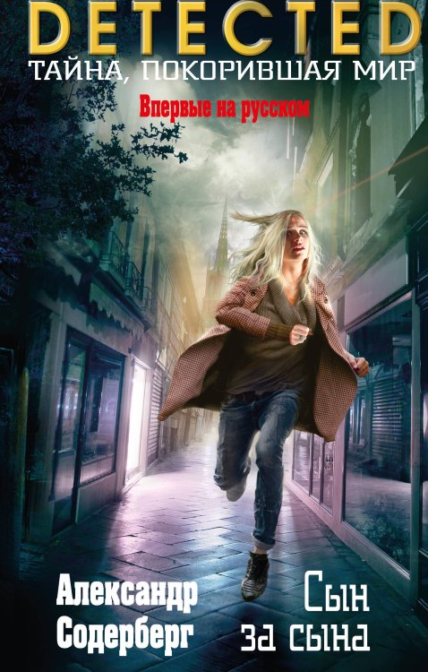 DETECTED. Тайна, покорившая мир Сын за сына