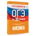 Готовимся к ОГЭ за 30 дней.Физика