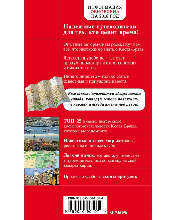 Коста-Брава: Барселона, Каталония, побережье. 2-е изд., испр. и доп.