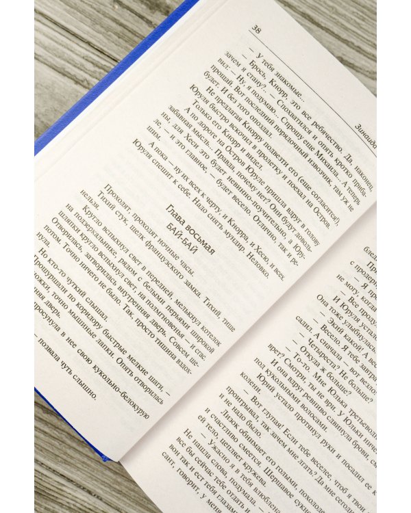 Чертова кукла. Роман-царевич