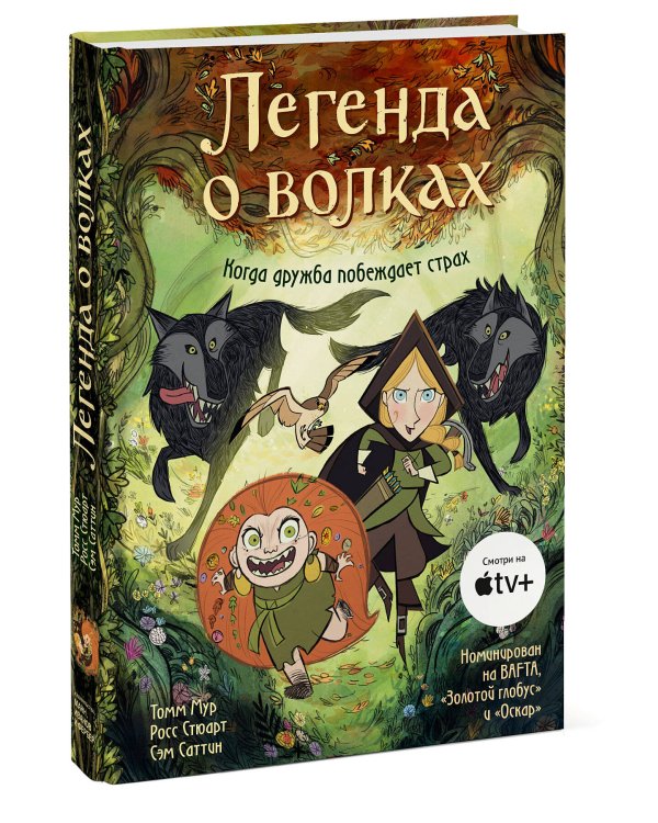 Легенда о волках