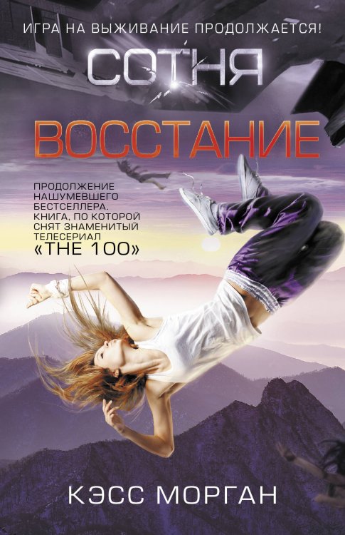 The 100 Сотня. Восстание