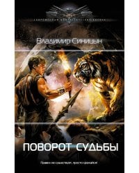 Поворот судьбы