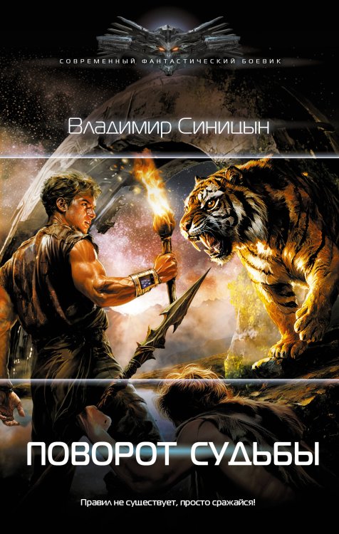 Современный фантастический боевик Поворот судьбы
