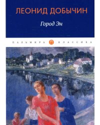 Город Эн
