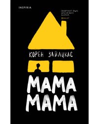 Мама, мама