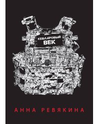 Кевларовый век. Покет