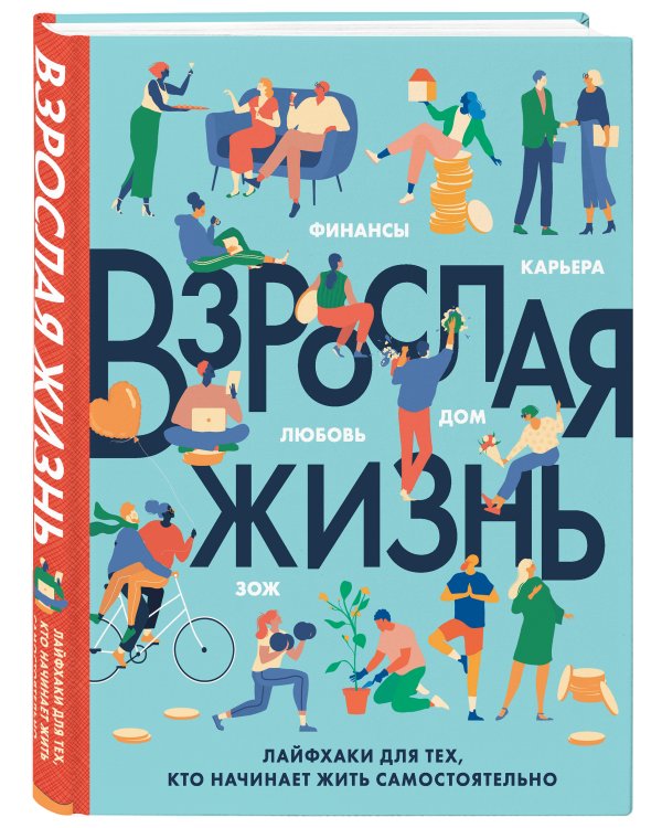 Взрослая жизнь. Лайфхаки для тех, кто начинает жить самостоятельно
