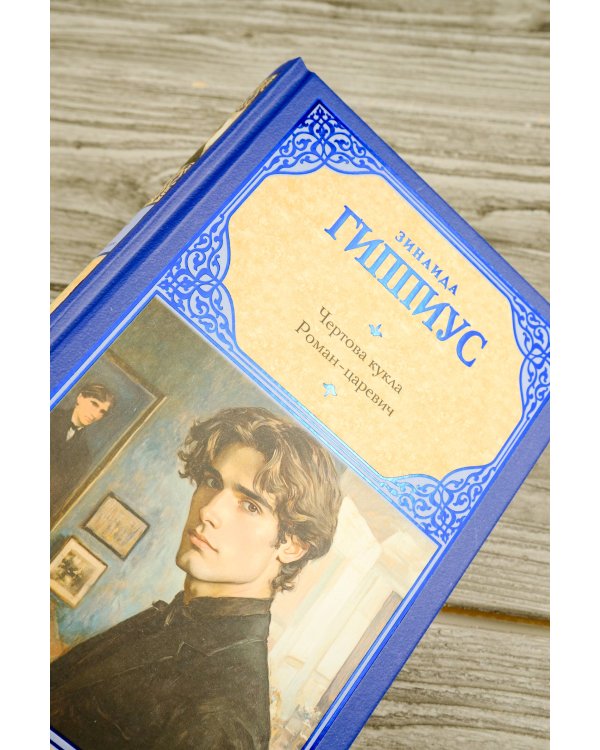 Чертова кукла. Роман-царевич