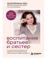 Воспитание братьев и сестер. Как помочь детям справляться с ревностью, соперничеством и мирно решать любые конфликты