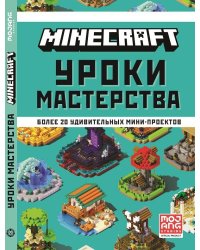 Minecraft. Уроки мастерства. Первое знакомство.