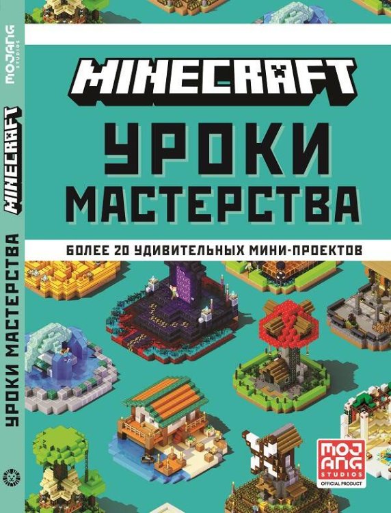 Minecraft. Уроки мастерства. Первое знакомство.