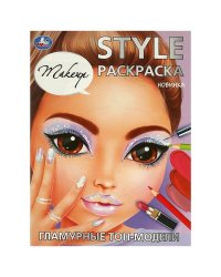 Гламурные топ-модели. STYLE Раскраска. 210х290 мм. Скрепка. 16 стр. Умка. в кор.50шт