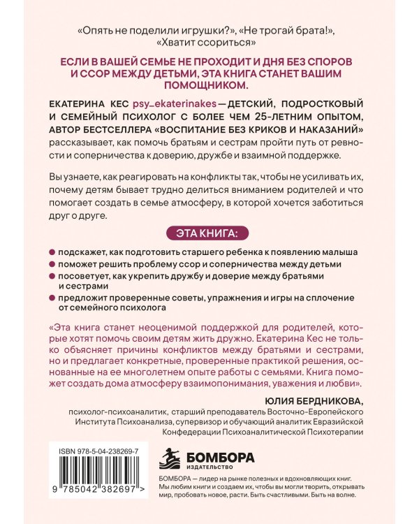 Дополнительное изображение книги «Воспитание братьев и сестер. Как помочь детям справляться с ревностью, соперничеством и мирно решать любые конфликты»