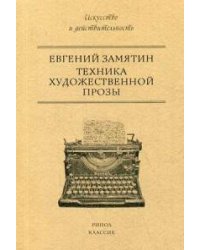 Техника художественной прозы