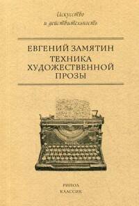 Техника художественной прозы
