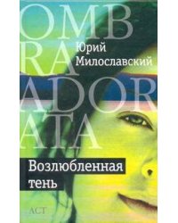 Возлюбленная тень