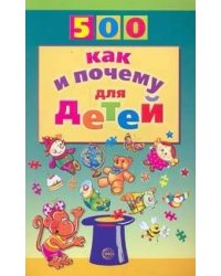 500 как и почему для детей / Бабина Н.В.