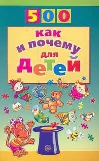 500 как и почему для детей / Бабина Н.В.