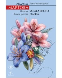 Из ледяного плена