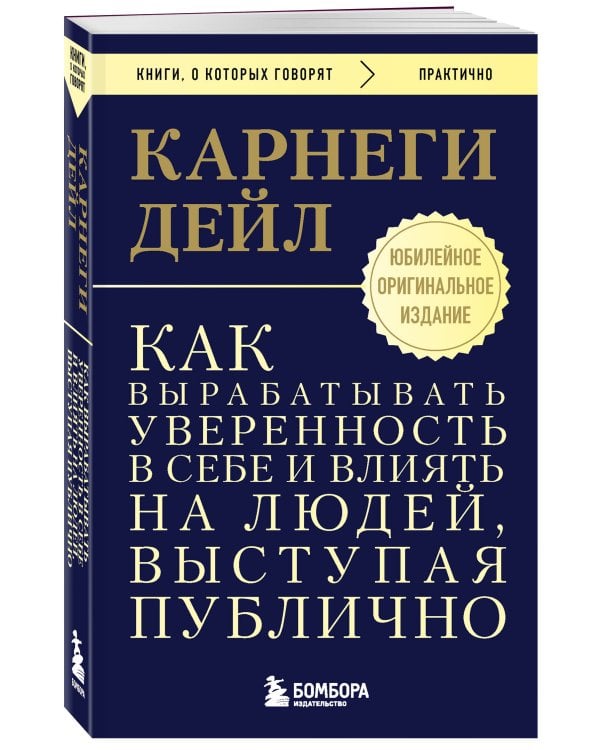 Как вырабатывать уверенность в себе и влиять на людей, выступая публично. Оригинальное издание