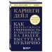 Как вырабатывать уверенность в себе и влиять на людей, выступая публично. Оригинальное издание