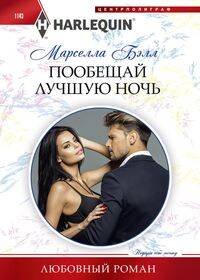 Пообещай лучшую ночь