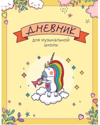 Дневник для музыкальной школы. Единорожка-трубач