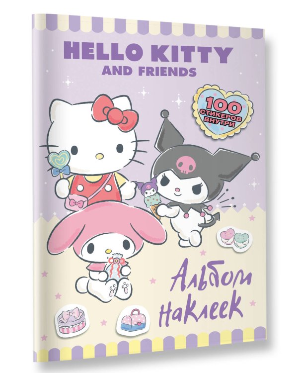 Hello Kitty and Friends. Альбом наклеек (сиреневый)